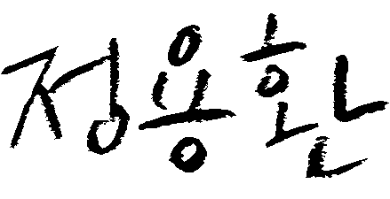 정용환 대표 서명