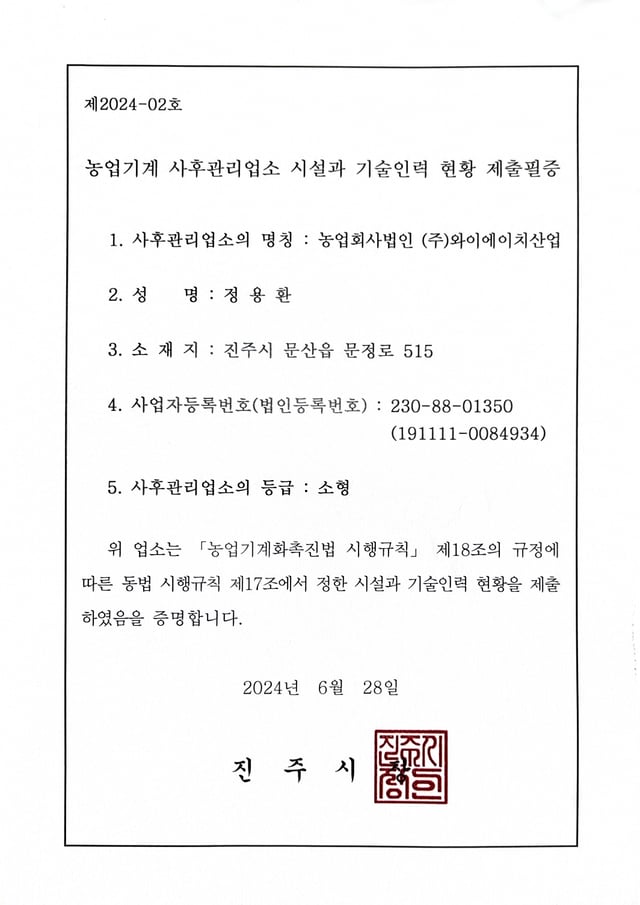 농업기계 사후관리 시설과 기술인력 현황 제출필증